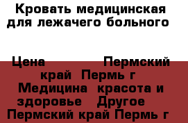 Кровать медицинская для лежачего больного  › Цена ­ 25 000 - Пермский край, Пермь г. Медицина, красота и здоровье » Другое   . Пермский край,Пермь г.
